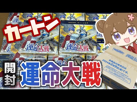 【開封動画】ヴァンガード最新弾「運命大戦」1カートン開封★封入率公開【ヴァンガード】