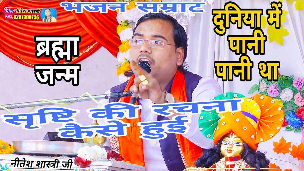 ब्रह्मा और विष्णु का जन्म कैसे हुआ।। संसार में जल ही जल था नीतेश शास्त्री Neetesh shastri 8954226021