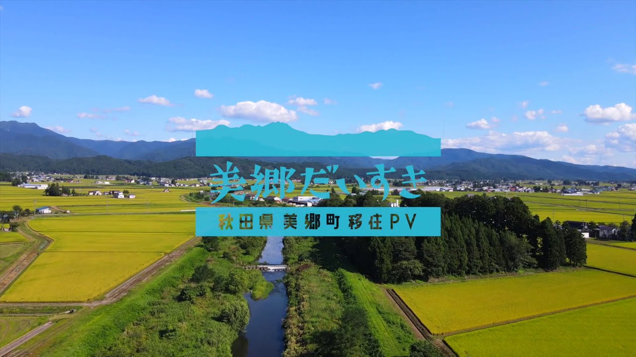秋田県美郷町移住プロモーションビデオ（ロングバージョン）