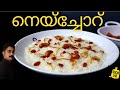 മലബാർ കല്യാണ വീടുകളിലെ തൂവെള്ള നെയ്ച്ചോറ് 💯😋👌 Malabar Special Ghee Rice |Ghee Rice Recipe|Neychoru