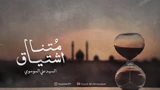 متنا اشتياق ،، سيد علي الموسوي