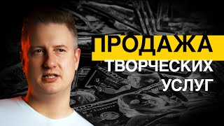 Продажа творческих услуг #творчество #продажи #деньги