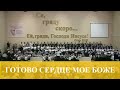 Готово сердце моё Боже - Никита