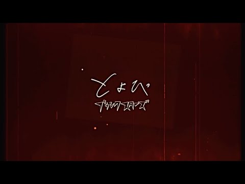 プランクスターズ - とよぴ(MUSIC VIDEO)