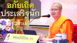 ธรรมะวันสงกรานต์ อภัยเถิดประเสริฐนัก โดย ท่าน ว.วชิรเมธี (พระเมธีวชิโรดม, พระมหาวุฒิชัย)ไร่เชิญตะวัน