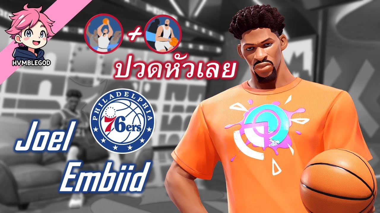 MVP พลังสูดดม "Joel Embiid"!! | Dunk City Dynasty