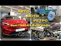 Авто/мото выставка в Белграде и выставка ретро-автомобилей