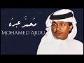 محمد عبده | شوفي يا عيني الحنان | جلسة نادرة