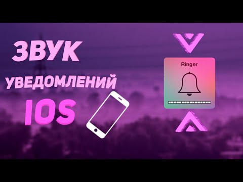 КАК ПОСТАВИТЬ ЗВУК УВЕДОМЛЕНИЙ КАК НА IOS•ЗВУК УВЕДОМЛЕНИЙ КАК НА IOS