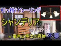 【電気工事DIY】超簡単！照明器具（シャンデリア）交換方法とは？『今ちゃんの実は』で紹介の人気料理店にて