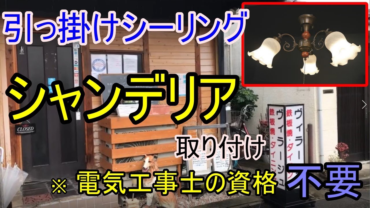 電気工事DIY】引っ掛けシーリング照明器具取り付け！電気工事士資格