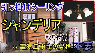 【電気工事DIY】超簡単！照明器具（シャンデリア）交換方法とは？『今ちゃんの実は』で紹介の人気料理店にて