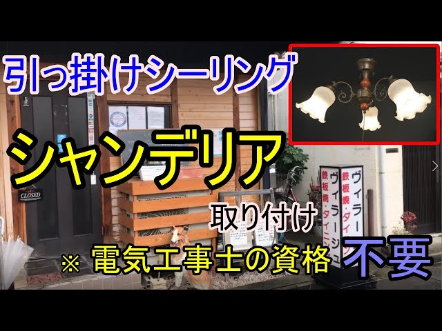 電気工事DIY】引っ掛けシーリング照明器具取り付け！電気工事士資格