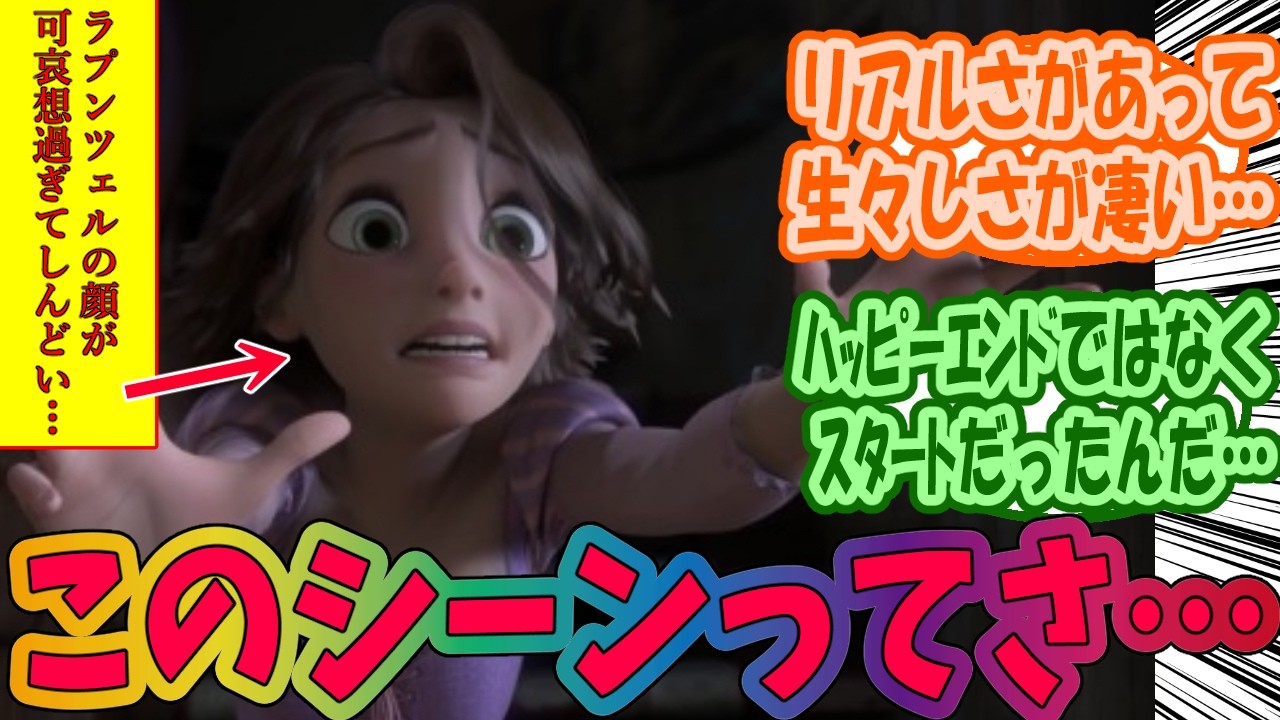 塔の上のラプンツェルとかいうヴィラン倒してもスッキリしない作品に対するみんなの反応集