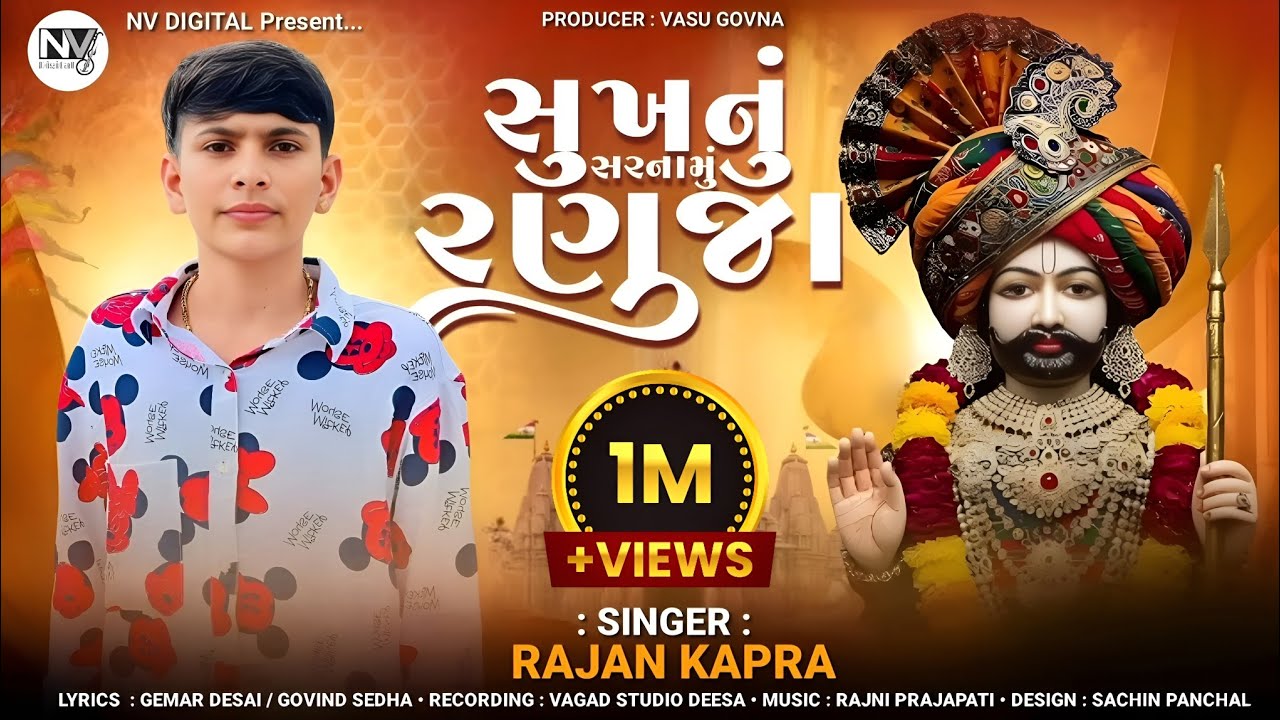 Ramdevpir Song | Sukhnu Sarnamu Ranuja | સુખનુ સરનામુ રણુજા | Rajan Kapara | Ramdevpir New Song 2025