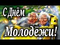 С ДНЁМ МОЛОДЕЖИ! ДЕНЬ МОЛОДЕЖИ !День молодежи — праздник общий, Ведь все мы молоды душой...