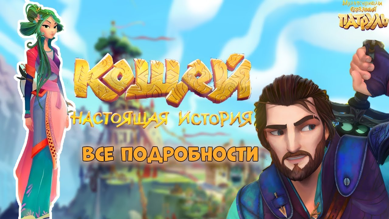 Картинки мэй из мультика кощей начало