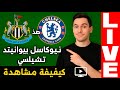 نيوكاسل يونايتد ضد تشيلسي كيف تشاهد المباراة بث مباشر اليوم