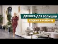 ДВУШКА ДЛЯ ЗОЛУШКИ 2 СЕРИЯ | Реальные ремонт: косяки и рекомендации |