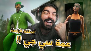 قراند سان اندرياس | الحلقة الرابعة | GTA San Andreas