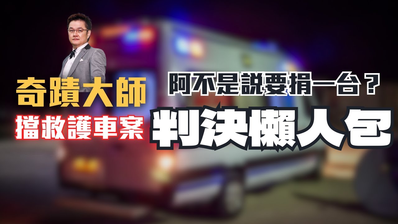奇蹟大師擋救護車被罰300萬？台大生對救護車比X指？超惡劣行為！〖律見犯罪Ep34〗判決懶人包