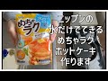 ニップンのめちゃラクホットケーキ作ります