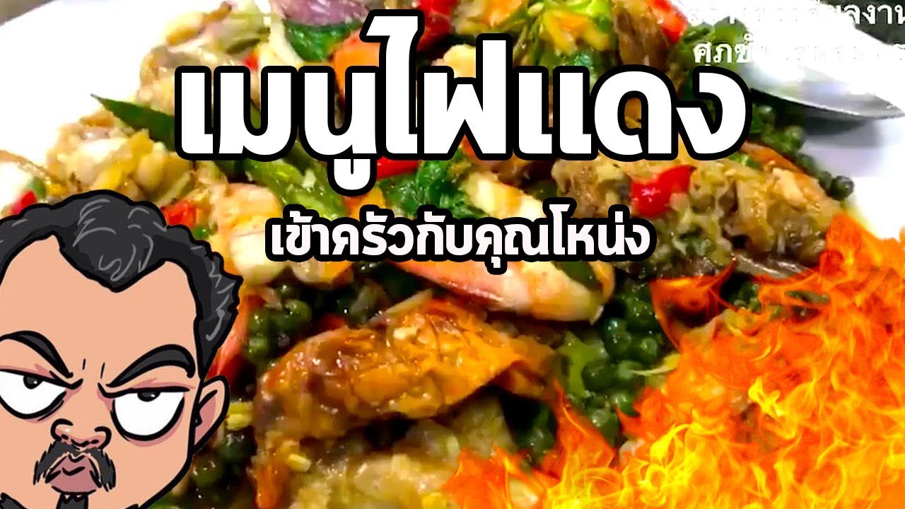 เมนูไฟแดง | เข้าครัวกับคุณโหน่ง