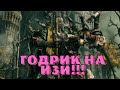 Elden Ring Годрик Сторукий как убить??? прохождение на ИЗИ!!!!! [Гайд] Фейлище в конце видео!!!