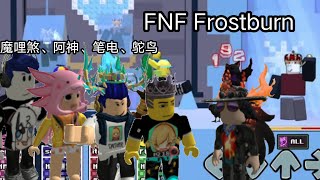 FNF Frostburn 但魔哩煞、阿神、有感笔电、鸵鸟与Kelvin