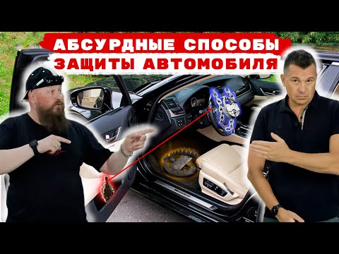 Самая абсурдная защита от угона