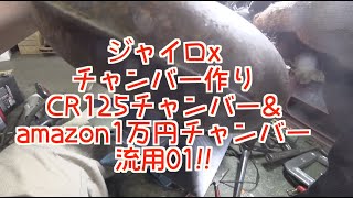 ジャイロ チャンバー作り CR125&amazon 1万円チャンバー流用 01!!  #ジャイロ自作チャンバー   HD 1080p