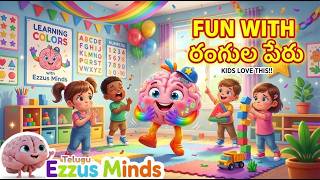 రంగుల పేర్లు తెలుగులో | Learn Colours in Telugu for Kids
