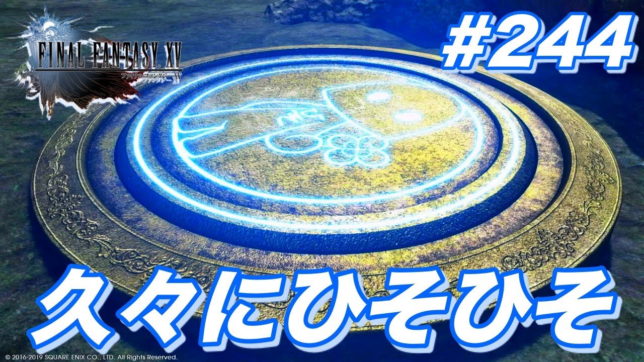 Final Fantasy Xv Live 244 久々にひそひそ Youtube