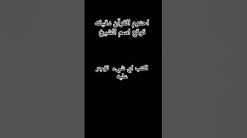 احترم القرآن الكريم دقيقه #القرآن_الكريم #قرآن#راحة_نفسية#