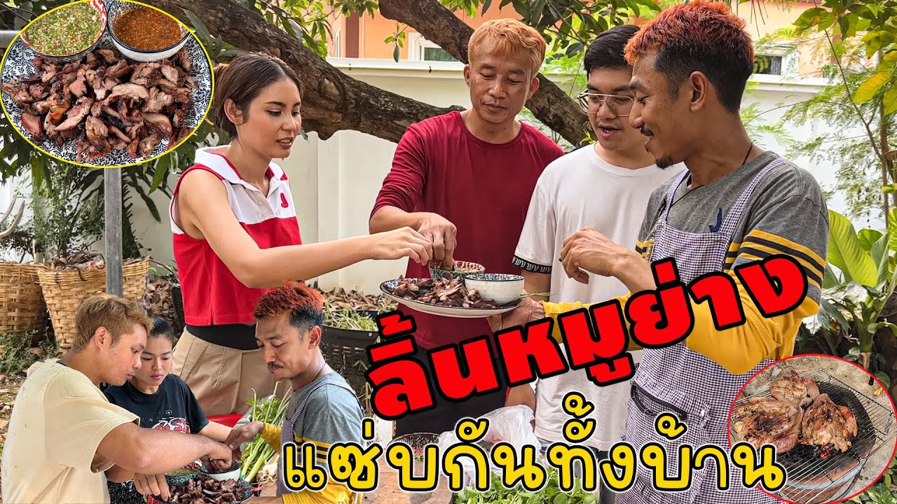 กับแกล้มแซ่บกันทั้งบ้านลิ้นหมูย่าง พี่สำราญถูกใจสิ่งนี้