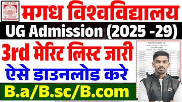 Magadh University 3rd Merit List 2025-29 | Magadh University 3rd Merit List kaise Donload Kare 😍