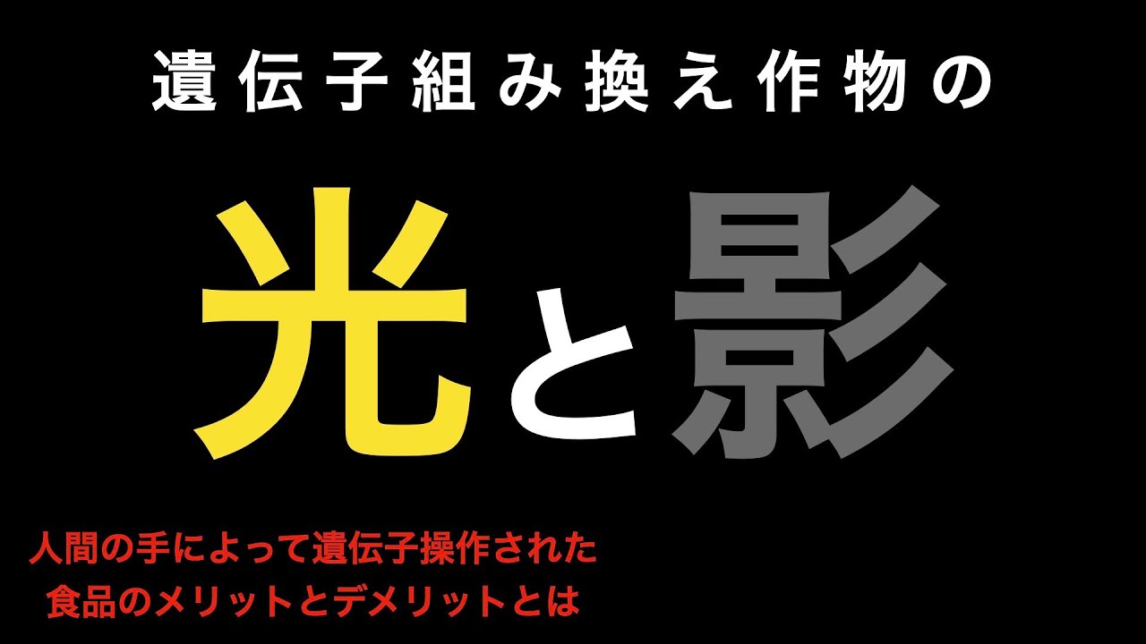 メリット 作物 遺伝子 組み換え