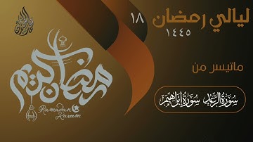 سورة الرعد وإبراهيم | ترتيل يفوق الوصف . للقارئ الشيخ د محمد اللحيدان