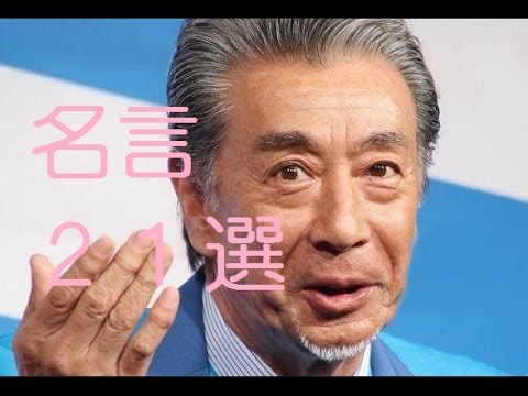 高田純次の心が軽くなる名言21選 Youtube