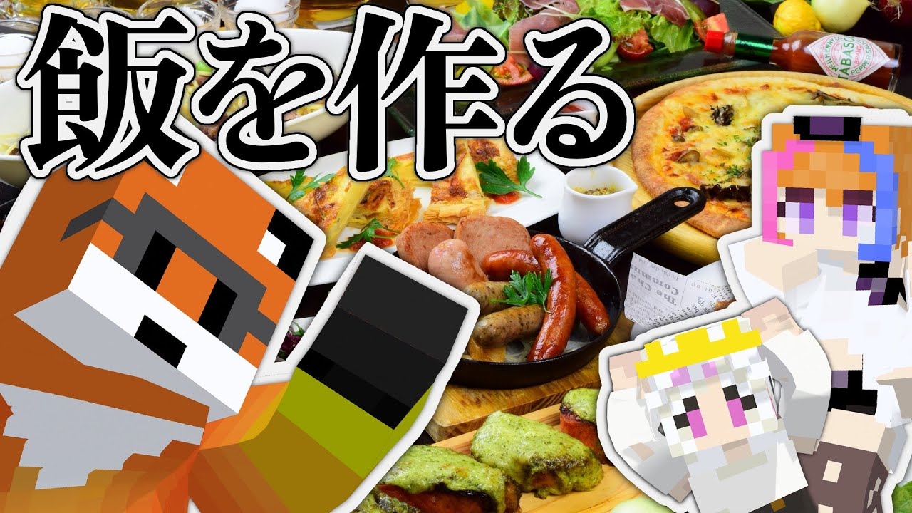 【マイクラ】料理をたくさん作れ！【みかんぐみ】