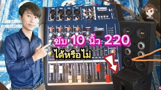 Power mixer Pmx402D ขับเบส 10 นิ้ว แม่เหล็ก 2 ก้อน 220 ได้หรือไม่