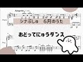 【おどってにゅうダンス】 里空 楽譜作成 耳コピ