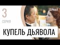 Сериал Купель дьявола 3 серия - Мелодрама / Лучшие фильмы и сериалы