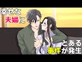 【TLアニメ】仕事の都合で、一日留守にすることになったヤクザの夫。そして翌日、家に帰ると・・・まさかの出来事が。