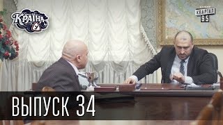 Країна У / Страна У - Сезон 2. Выпуск 34 | Сериал Комедия