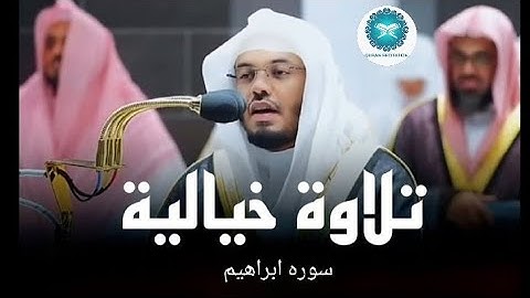 سورة إبراهيم كاملة | تلاوة خاشعة تهز القلوب بصوت جميل ومؤثر جداً