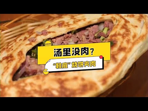 驢肉湯館人氣旺，湯裏卻沒肉？ 仔細瞧，肉真不少！驢肉、驢板腸、驢肋條 一整頭驢都能吃到！許昌特色「鞋底」燒餅夾驢肉吃過沒？