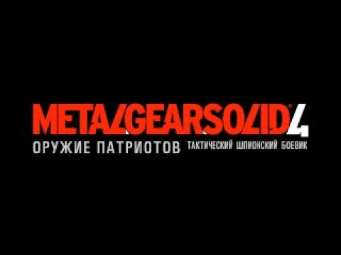Video: Metal Gear Solid 4: Afspoelen, Herhalen, Oplossen?