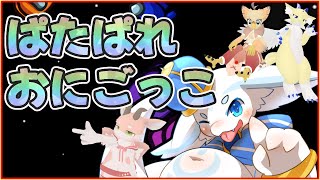 【ぱたぱれ】おにごっこをやるぞ！！【けもVコラボ】