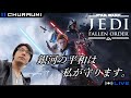 【スターウォーズ ジェダイフォールンオーダー】#4 ~死んだら100円貯金~